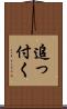 追っ付く Scroll