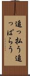 追っ払う Scroll