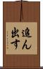 追ん出す Scroll
