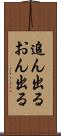 追ん出る Scroll