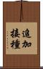 追加接種 Scroll