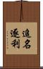 追名逐利 Scroll
