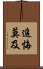 追悔莫及 Scroll