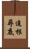 追根尋底 Scroll