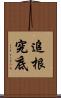 追根究底 Scroll