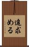 追求める Scroll
