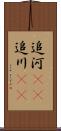 追河(rK) Scroll