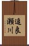 追良瀬川 Scroll