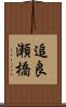追良瀬橋 Scroll