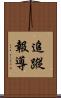 追蹤報導 Scroll
