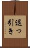 退っ引き Scroll