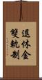 退休金雙軌制 Scroll