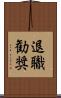 退職勧奨 Scroll