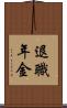 退職年金 Scroll
