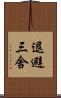 退避三舍 Scroll