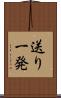 送り一発 Scroll