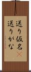 送り仮名(P) Scroll