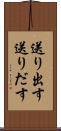 送り出す Scroll