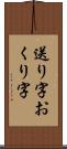 送り字 Scroll