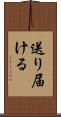 送り届ける Scroll