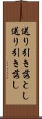送り引き落とし Scroll