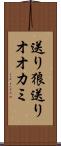 送り狼 Scroll