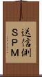 送信側ＳＰＭ Scroll