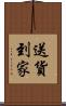 送貨到家 Scroll