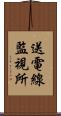 送電線監視所 Scroll