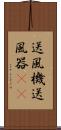 送風機 Scroll