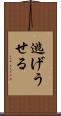 逃げうせる Scroll