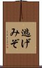 逃げみぞ Scroll