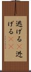逃げる(P) Scroll