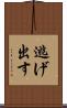 逃げ出す Scroll
