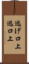 逃げ口上 Scroll