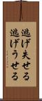 逃げ失せる Scroll