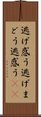 逃げ惑う Scroll