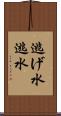 逃げ水 Scroll