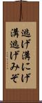逃げ溝 Scroll