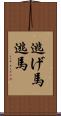 逃げ馬 Scroll