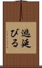 逃延びる Scroll
