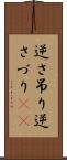 逆さ吊り Scroll