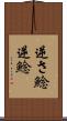 逆さ鯰 Scroll