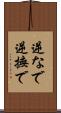 逆なで Scroll