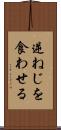逆ねじを食わせる Scroll