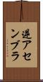 逆アセンブラ Scroll