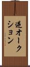 逆オークション Scroll