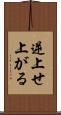 逆上せ上がる Scroll