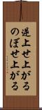 逆上せ上がる Scroll