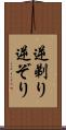 逆剃り Scroll